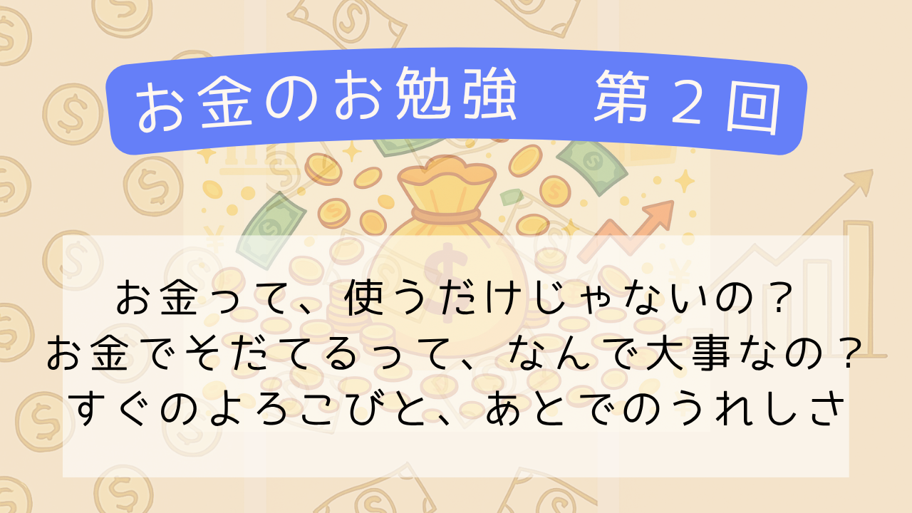 【お金の勉強】第2回　お金をふやすってどういうこと？